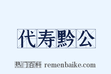 代寿黔公是什么意思的图片